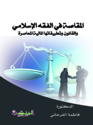 cover image of المقاصة في الفقه الإسلامي والقانون وتطبيقاتها المالية المعاصرة